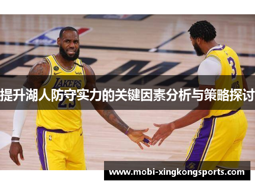 提升湖人防守实力的关键因素分析与策略探讨