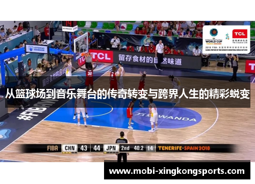 从篮球场到音乐舞台的传奇转变与跨界人生的精彩蜕变