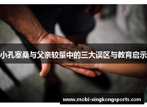 小孔塞桑与父亲较量中的三大误区与教育启示