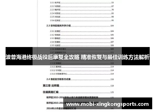 波普海港终极战役后康复全攻略 精准恢复与最佳训练方法解析