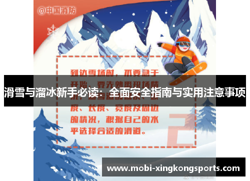 滑雪与溜冰新手必读：全面安全指南与实用注意事项
