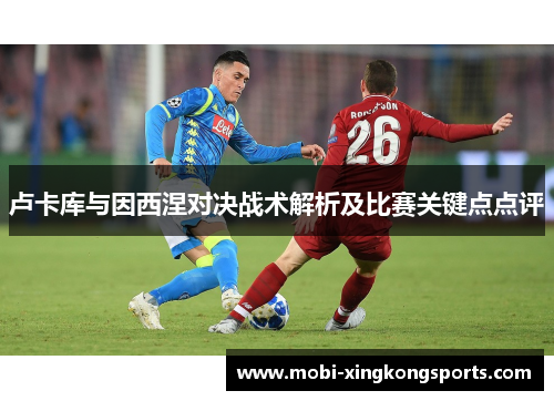 卢卡库与因西涅对决战术解析及比赛关键点点评