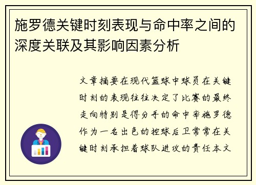 施罗德关键时刻表现与命中率之间的深度关联及其影响因素分析