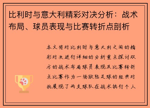 比利时与意大利精彩对决分析：战术布局、球员表现与比赛转折点剖析