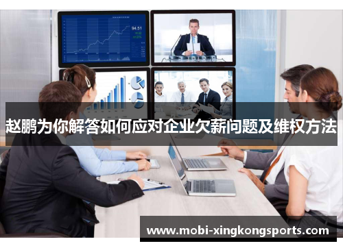 赵鹏为你解答如何应对企业欠薪问题及维权方法