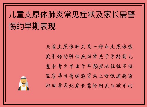 儿童支原体肺炎常见症状及家长需警惕的早期表现