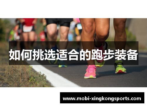 如何挑选适合的跑步装备