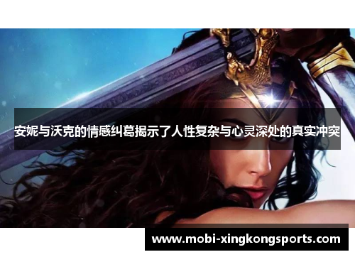 安妮与沃克的情感纠葛揭示了人性复杂与心灵深处的真实冲突