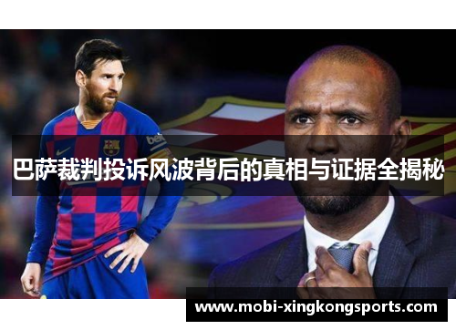 巴萨裁判投诉风波背后的真相与证据全揭秘