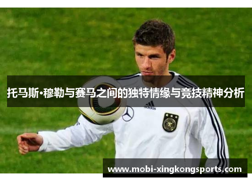 托马斯·穆勒与赛马之间的独特情缘与竞技精神分析