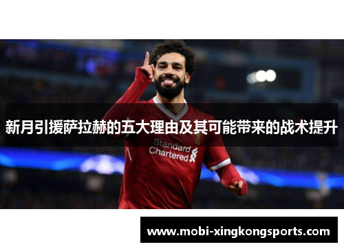 新月引援萨拉赫的五大理由及其可能带来的战术提升