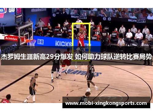 杰罗姆生涯新高29分爆发 如何助力球队逆转比赛局势