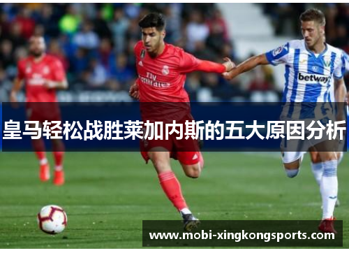 皇马轻松战胜莱加内斯的五大原因分析