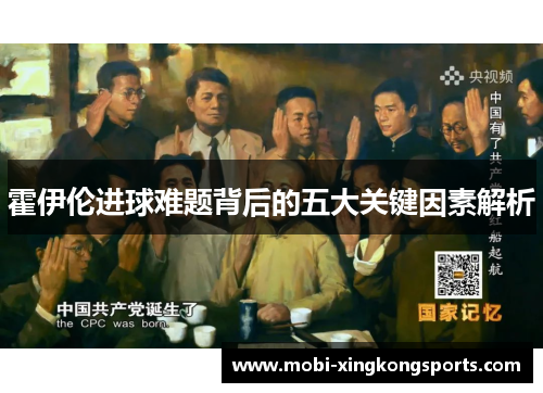 霍伊伦进球难题背后的五大关键因素解析