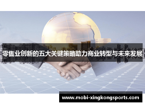 零售业创新的五大关键策略助力商业转型与未来发展