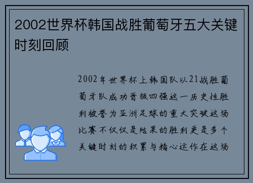 2002世界杯韩国战胜葡萄牙五大关键时刻回顾
