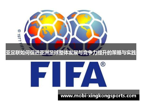 亚足联如何促进亚洲足球整体发展与竞争力提升的策略与实践