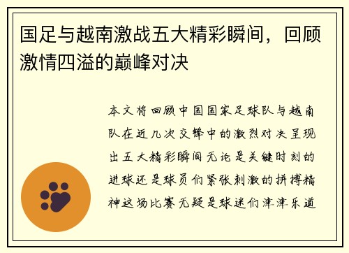 国足与越南激战五大精彩瞬间，回顾激情四溢的巅峰对决