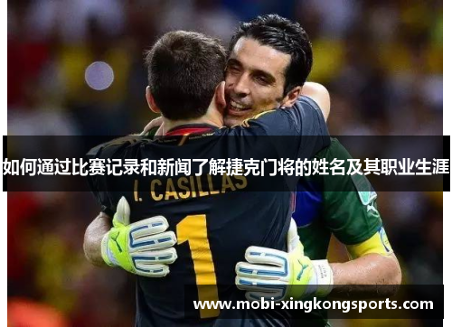 如何通过比赛记录和新闻了解捷克门将的姓名及其职业生涯