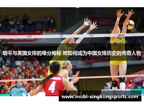 朗平与美国女排的缘分揭秘 她如何成为中国女排历史的传奇人物