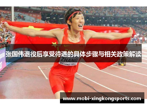 张国伟退役后享受待遇的具体步骤与相关政策解读