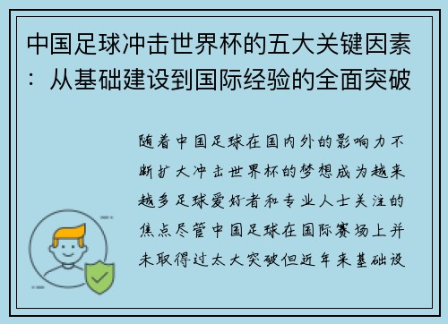 中国足球冲击世界杯的五大关键因素：从基础建设到国际经验的全面突破