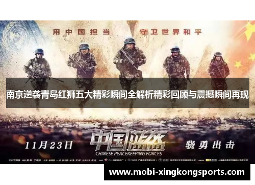 南京逆袭青岛红狮五大精彩瞬间全解析精彩回顾与震撼瞬间再现