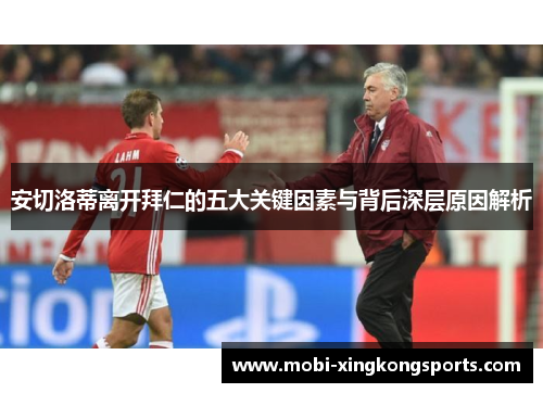 安切洛蒂离开拜仁的五大关键因素与背后深层原因解析