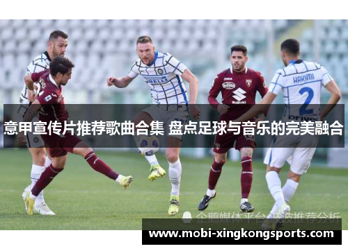 意甲宣传片推荐歌曲合集 盘点足球与音乐的完美融合