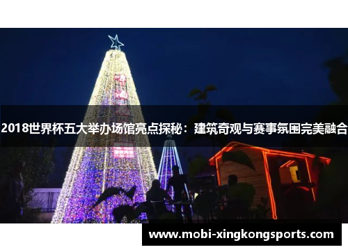 2018世界杯五大举办场馆亮点探秘：建筑奇观与赛事氛围完美融合