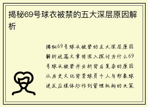 揭秘69号球衣被禁的五大深层原因解析