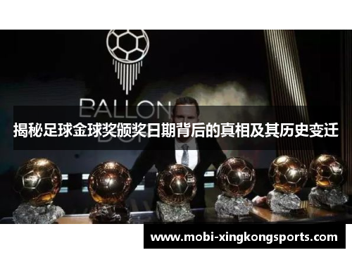 揭秘足球金球奖颁奖日期背后的真相及其历史变迁