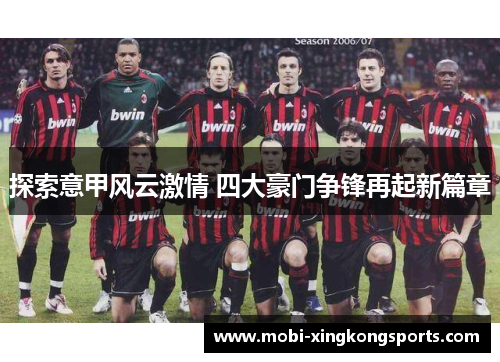 探索意甲风云激情 四大豪门争锋再起新篇章