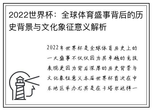 2022世界杯：全球体育盛事背后的历史背景与文化象征意义解析