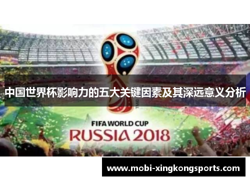 中国世界杯影响力的五大关键因素及其深远意义分析