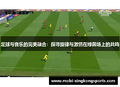 足球与音乐的完美融合：探寻旋律与激情在绿茵场上的共鸣