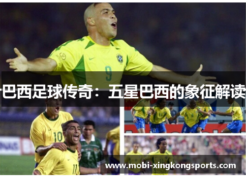 巴西足球传奇：五星巴西的象征解读