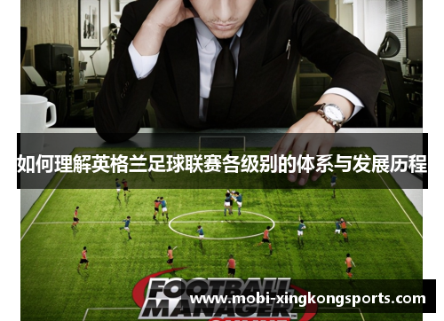 如何理解英格兰足球联赛各级别的体系与发展历程