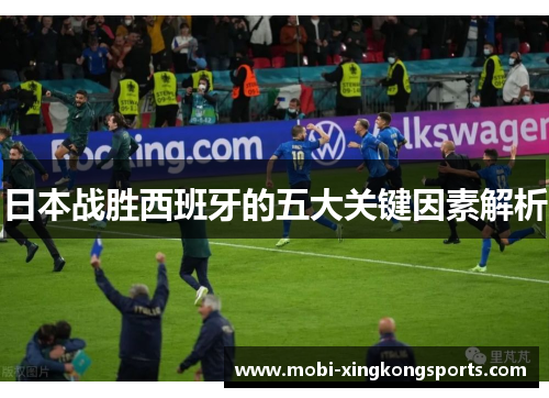 日本战胜西班牙的五大关键因素解析
