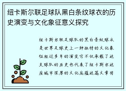 纽卡斯尔联足球队黑白条纹球衣的历史演变与文化象征意义探究