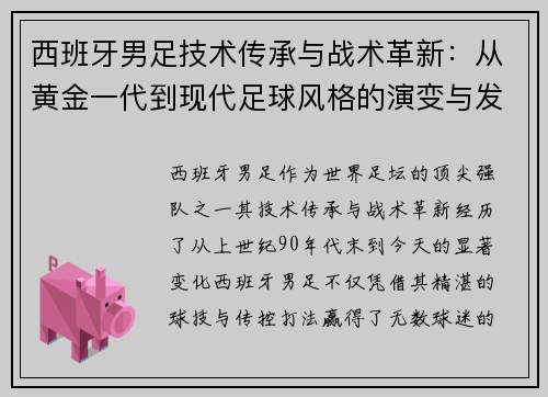 西班牙男足技术传承与战术革新：从黄金一代到现代足球风格的演变与发展