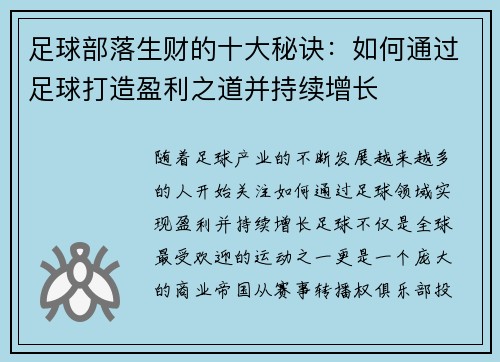 足球部落生财的十大秘诀：如何通过足球打造盈利之道并持续增长