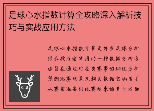 足球心水指数计算全攻略深入解析技巧与实战应用方法