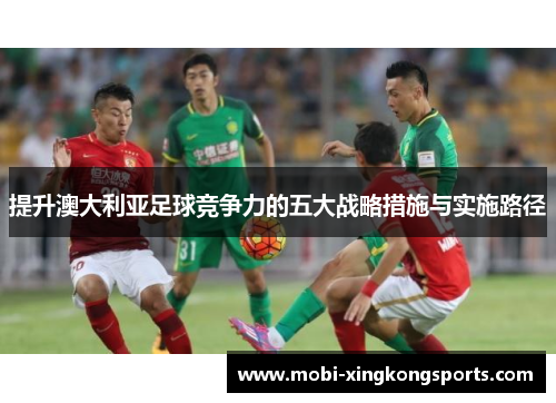 提升澳大利亚足球竞争力的五大战略措施与实施路径
