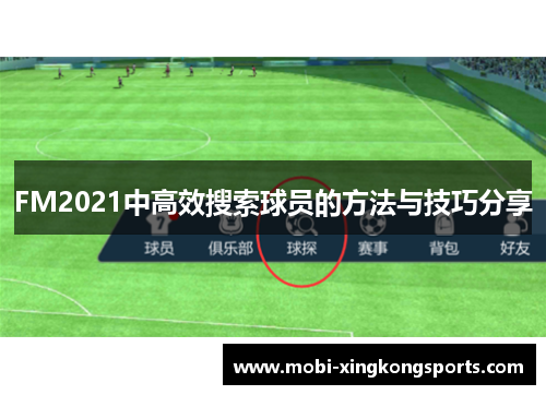 FM2021中高效搜索球员的方法与技巧分享