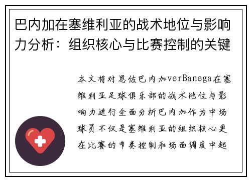 巴内加在塞维利亚的战术地位与影响力分析：组织核心与比赛控制的关键角色