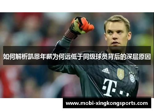 如何解析凯恩年薪为何远低于同级球员背后的深层原因