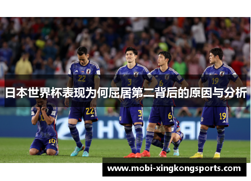 日本世界杯表现为何屈居第二背后的原因与分析