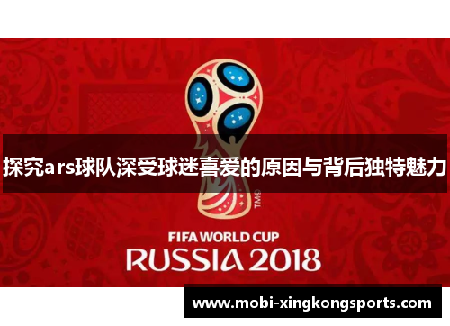 探究ars球队深受球迷喜爱的原因与背后独特魅力