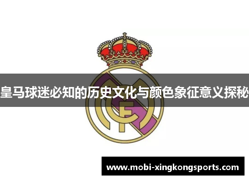 皇马球迷必知的历史文化与颜色象征意义探秘
